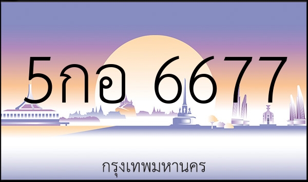 5กอ 6677